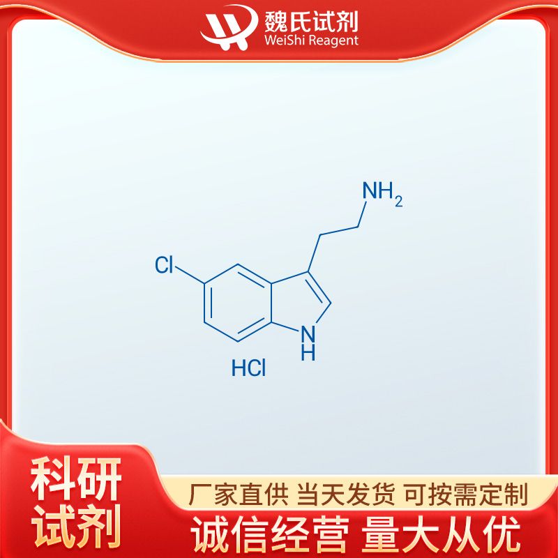 5-氯色胺盐酸盐 942-26-7 魏氏试剂