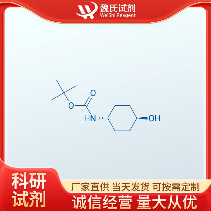 反-4-BOC-氨基环己醇—111300-06-2