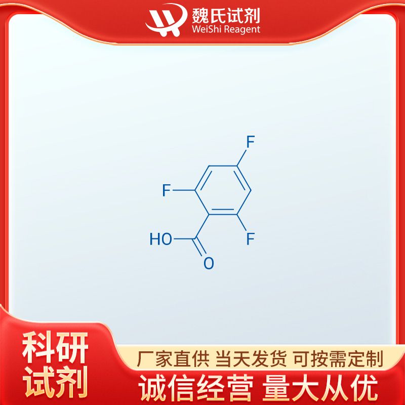 魏氏试剂 2,4,6-三氟苯甲酸—28314-80-9