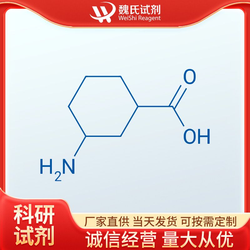 3-氨基环己烷甲酸—25912-50-9