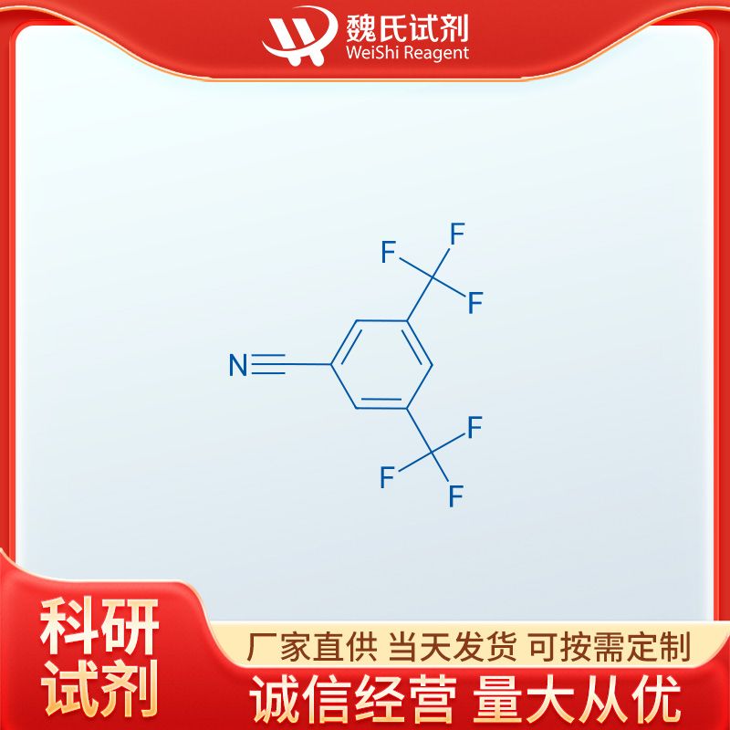 魏氏试剂 3,5-双三氟甲基苯腈—27126-93-8