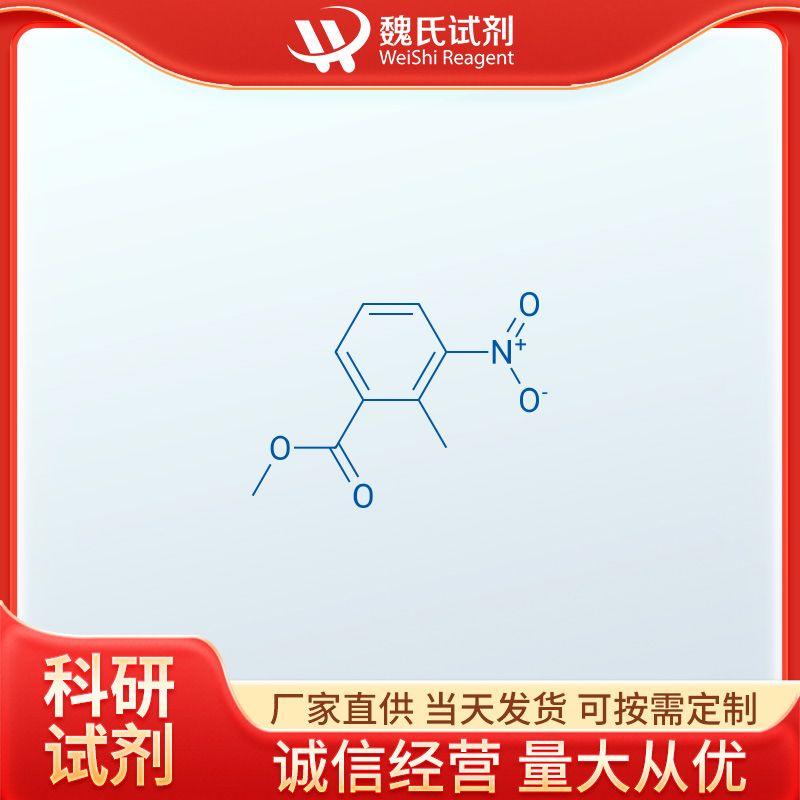 魏氏试剂 2-甲基-3-硝基苯甲酸甲酯—59382-59-1