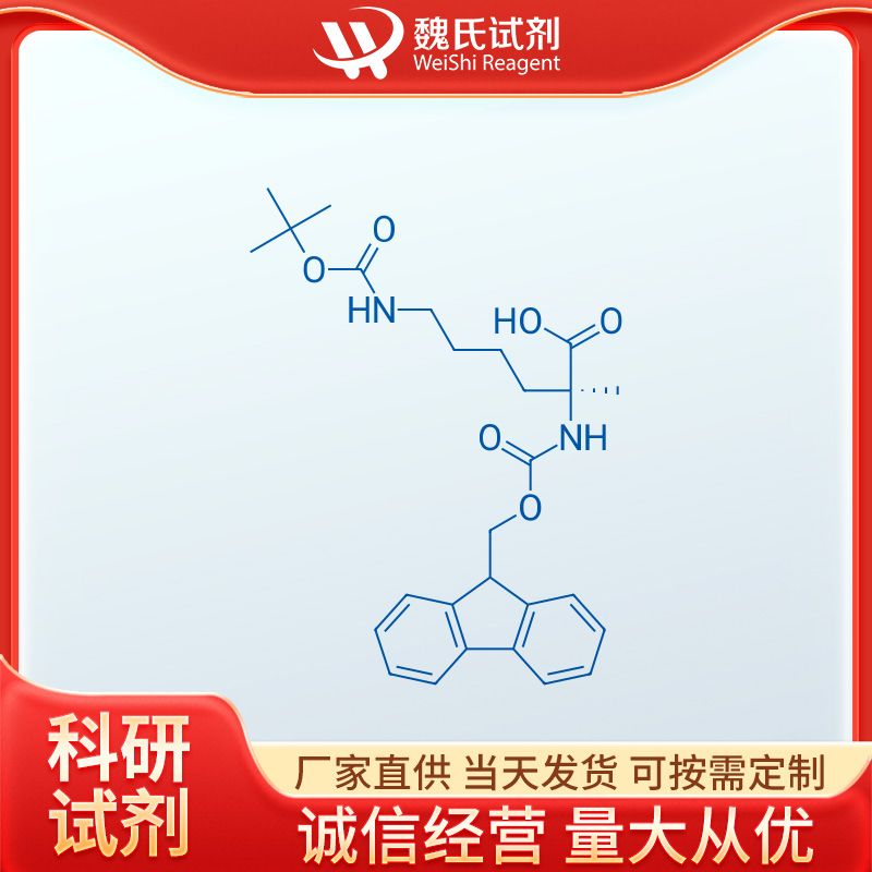 魏氏试剂 N-FMOC-N'-BOC-α-甲基-L-赖氨酸—1202003-49-3