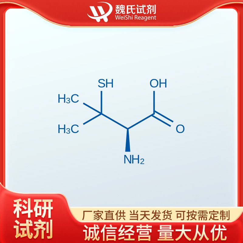 魏氏试剂  L-(+)-青霉胺—1113-41-3