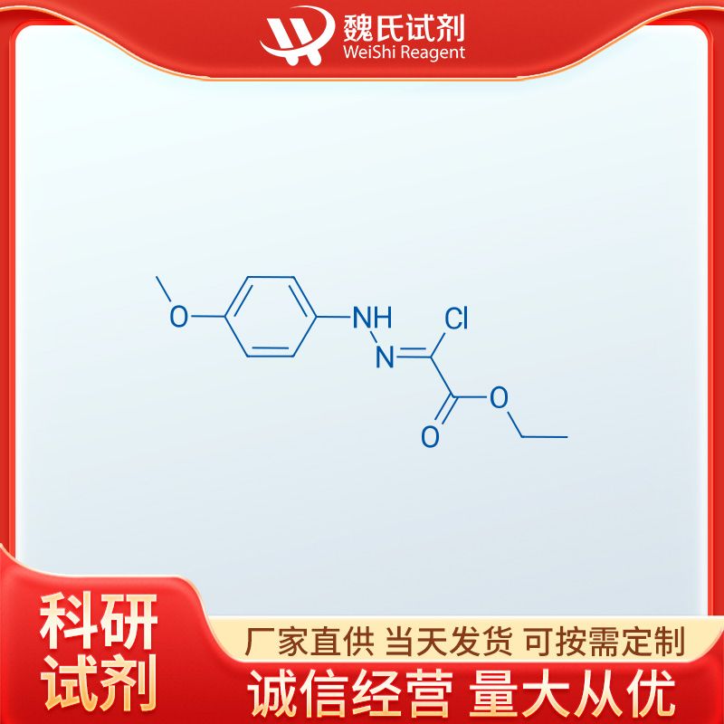 [(4-甲氧基苯基)肼基]氯乙酸乙酯—27143-07-3