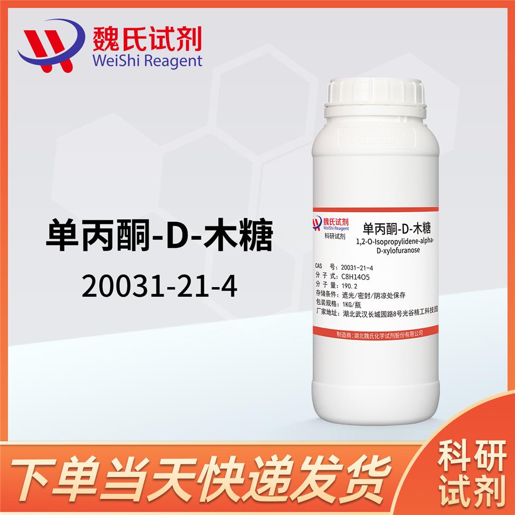 1,2-O-异亚丙基-alpha-D-呋喃木糖—20031-21-4