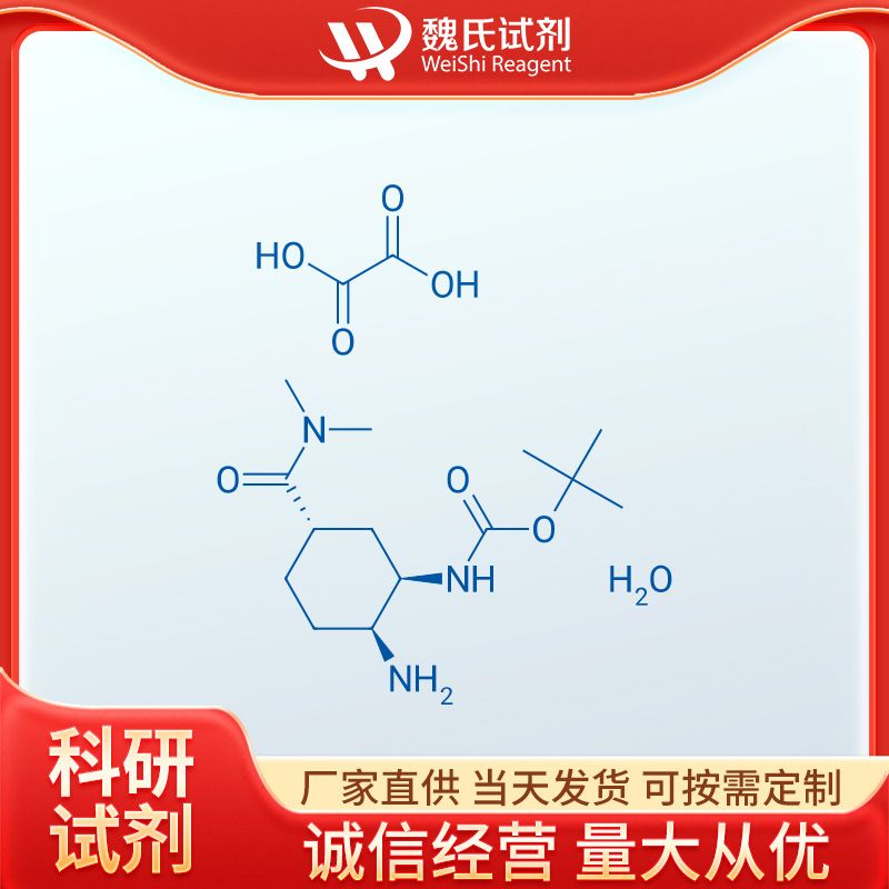 N-[(1R,2S,5S)-2-氨基-5-[(二甲基氨基)羰基]环己基]氨基甲酸叔丁酯草酸盐水合物—1353893-22-7