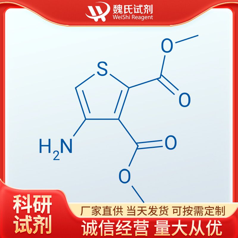 4-氨基噻吩-2,3-二甲酸二甲酯—62947-31-3