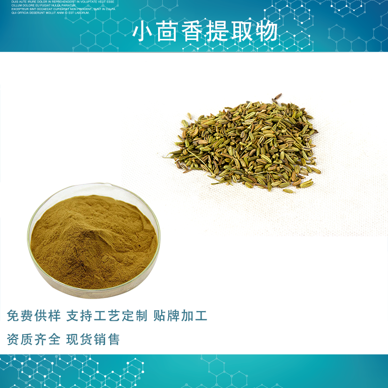 小茴香提取物