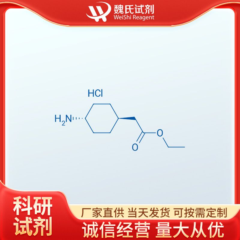 反式-2-(4-氨基环己基)乙酸乙酯盐酸盐—76308-26-4