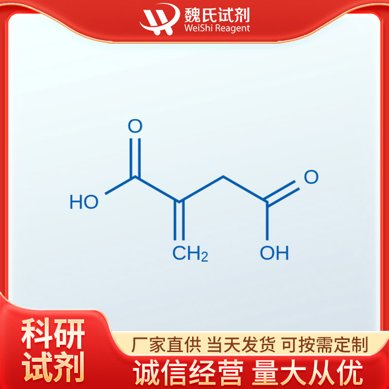 衣康酸—97-65-4