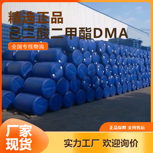 源头企业  己二酸二甲酯DMA 中间体增塑剂 627-93-0 源头企业