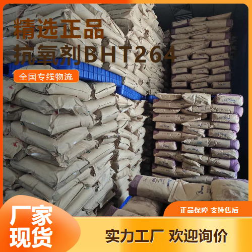   抗氧剂BHT264 包装材料食品塑料 128-37-0 