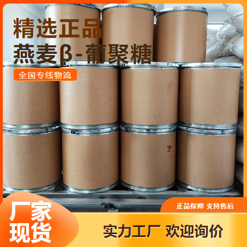   燕麦β-葡聚糖 强化添加剂乳制品 160872-27-5 