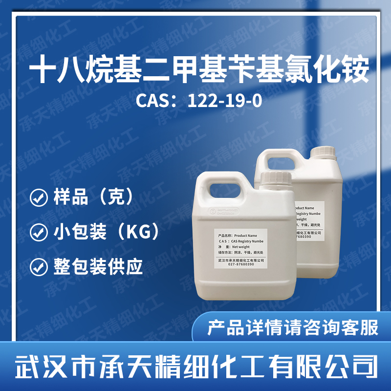 十八烷基二甲基苄基氯化铵 122-19-0