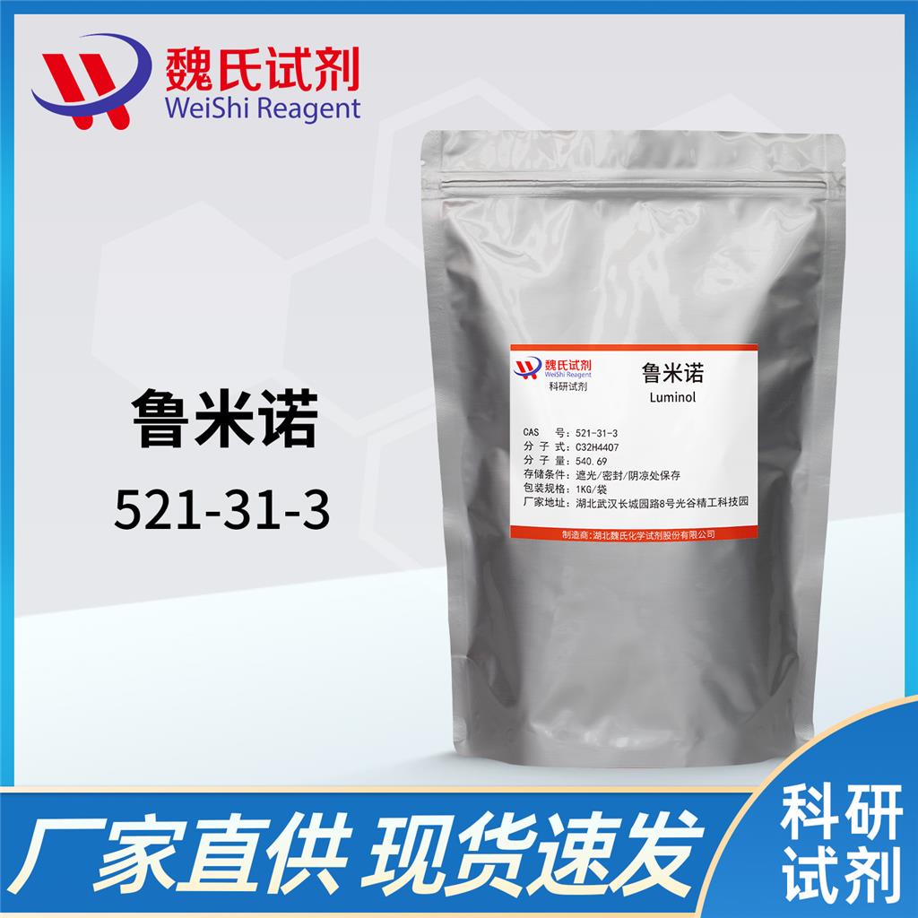 鲁米诺-521-31-3 