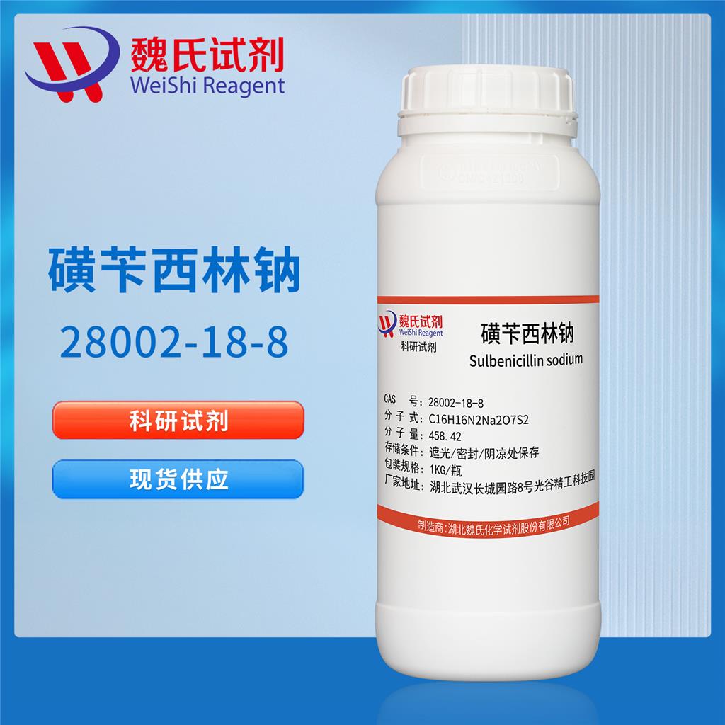 磺苄西林钠科研试剂—28002-18-8