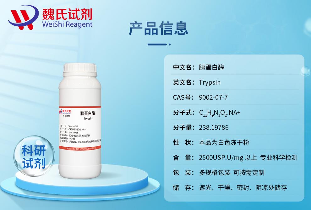 胰蛋白酶——9002-07-7产品信息.jpg