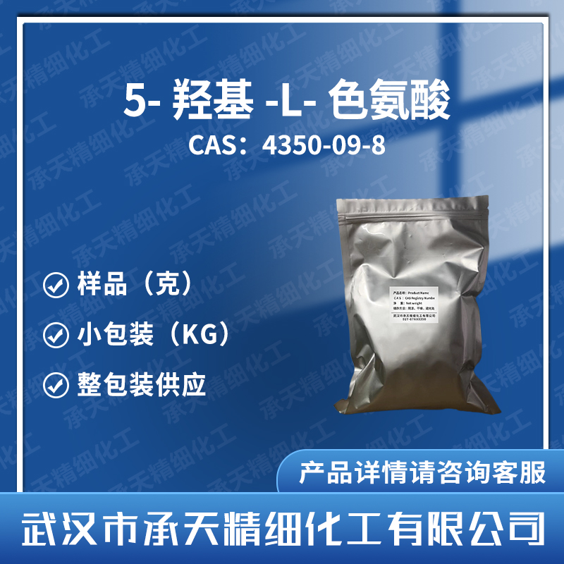 5-羟基-L-色氨酸 加纳籽提取物 5-羟基色氨酸 4350-09-8