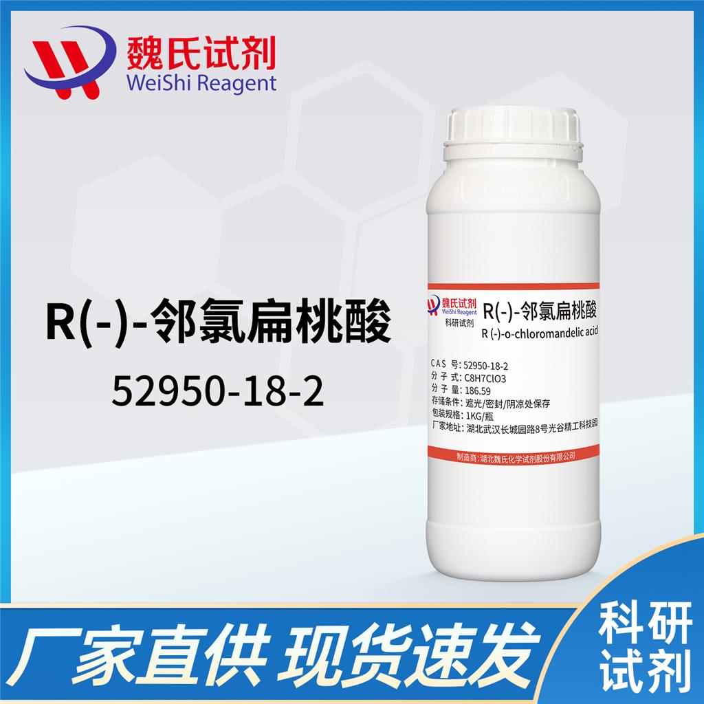 R(-)-邻氯扁桃酸/52950-18-2