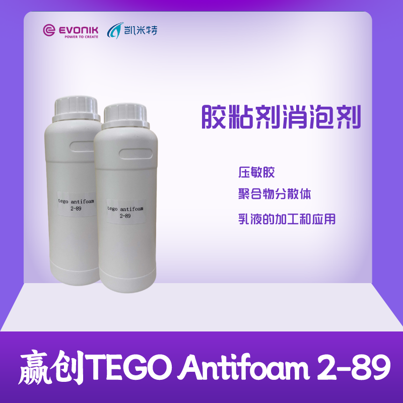 赢创?TEGO 2-89有机改性硅氧烷消泡剂 压敏胶用消泡剂