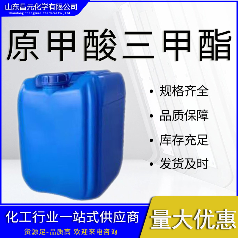  原甲酸三甲酯 中间体 全国可发 量大 优惠 库存充足 无色液体149-73-5