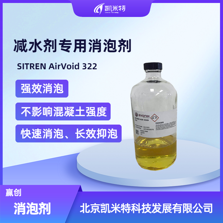 赢创SITREN AirVoid 322减水剂消泡剂 快速消泡