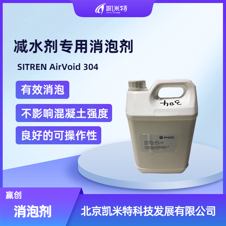 赢创水性消泡剂Sitren Arivoid 304 混凝土减水剂消泡剂