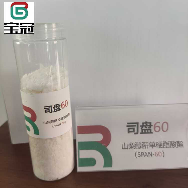 司盘60 山梨醇酐单硬脂酸酯 斯盘60 司苯60  S-60 宝冠新材料科技