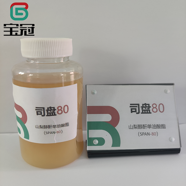 司盘80斯盘 80司苯 80山梨醇酐单油酸酯S-80 宝冠新材料科技