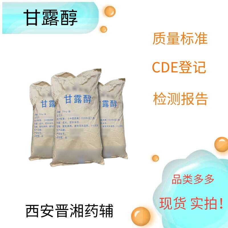 （药用辅料）甘露醇，含量98以上，中国药典标准，有COA，1kg/25kg