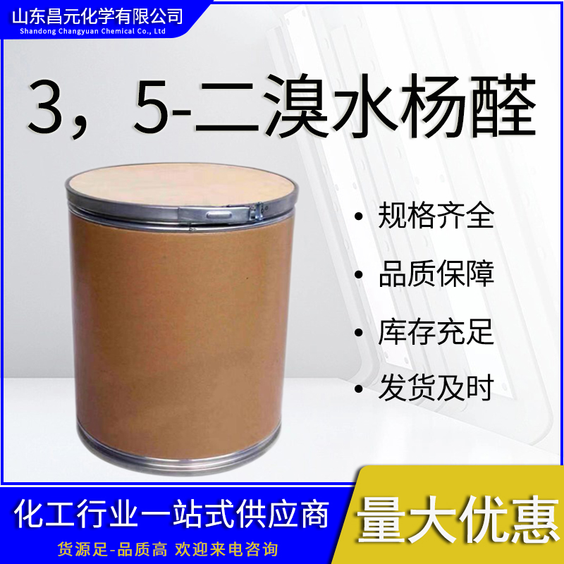  3，5-二溴水杨醛 可分装 库存充足 质量保障 90-59-5 价优 3,5-二溴柳醛