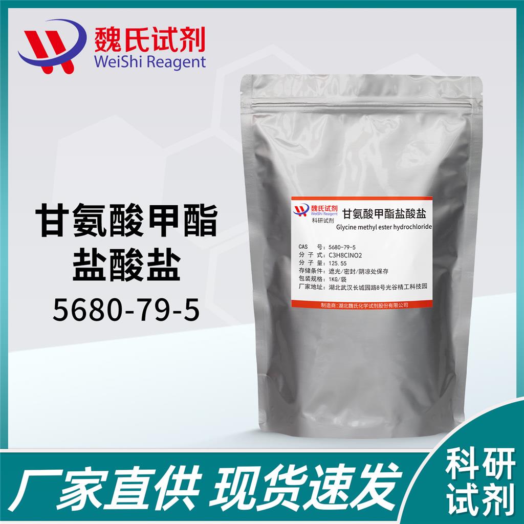 甘氨酸甲酯盐酸盐-5680-79-5