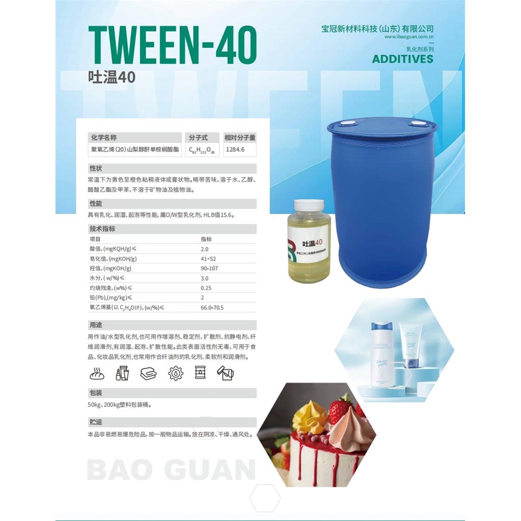 吐温40 Tween-40 聚氧乙烯山梨糖醇酐单棕榈酸酯，又名 T - 40乳化剂