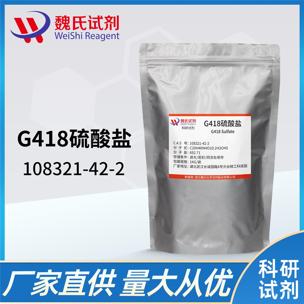 G-418 硫酸盐/ 108321-42-2