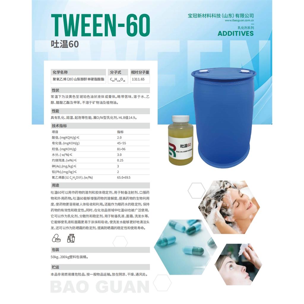 吐温60TWEEN 60 聚氧乙烯（20）山梨醇酐单硬脂酸酯  聚环氧乙烷山梨糖醇单硬质酸酯  