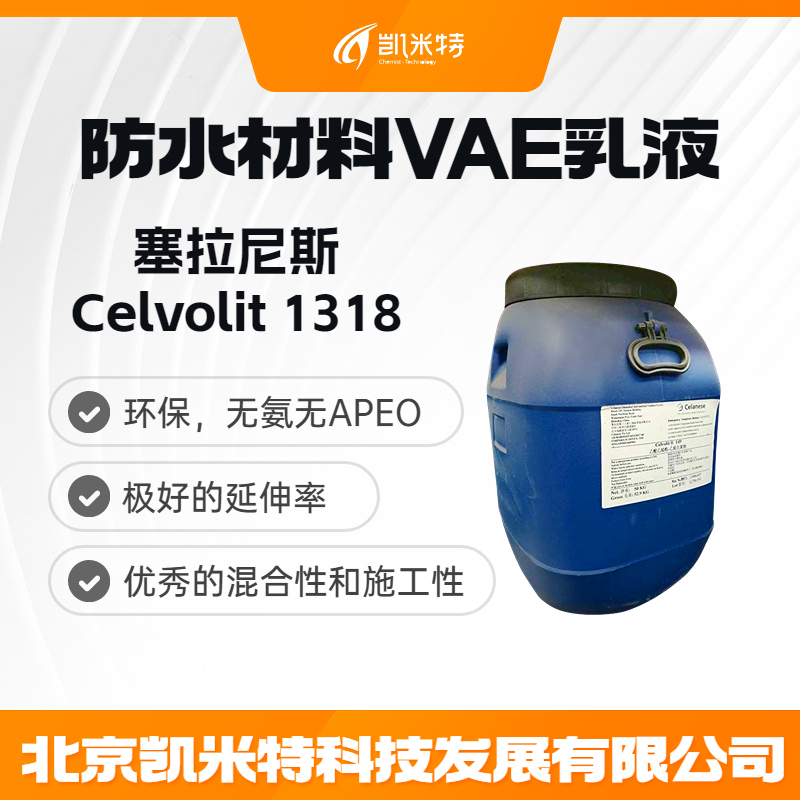 塞拉尼斯Celvolit 1318防水涂料乳液