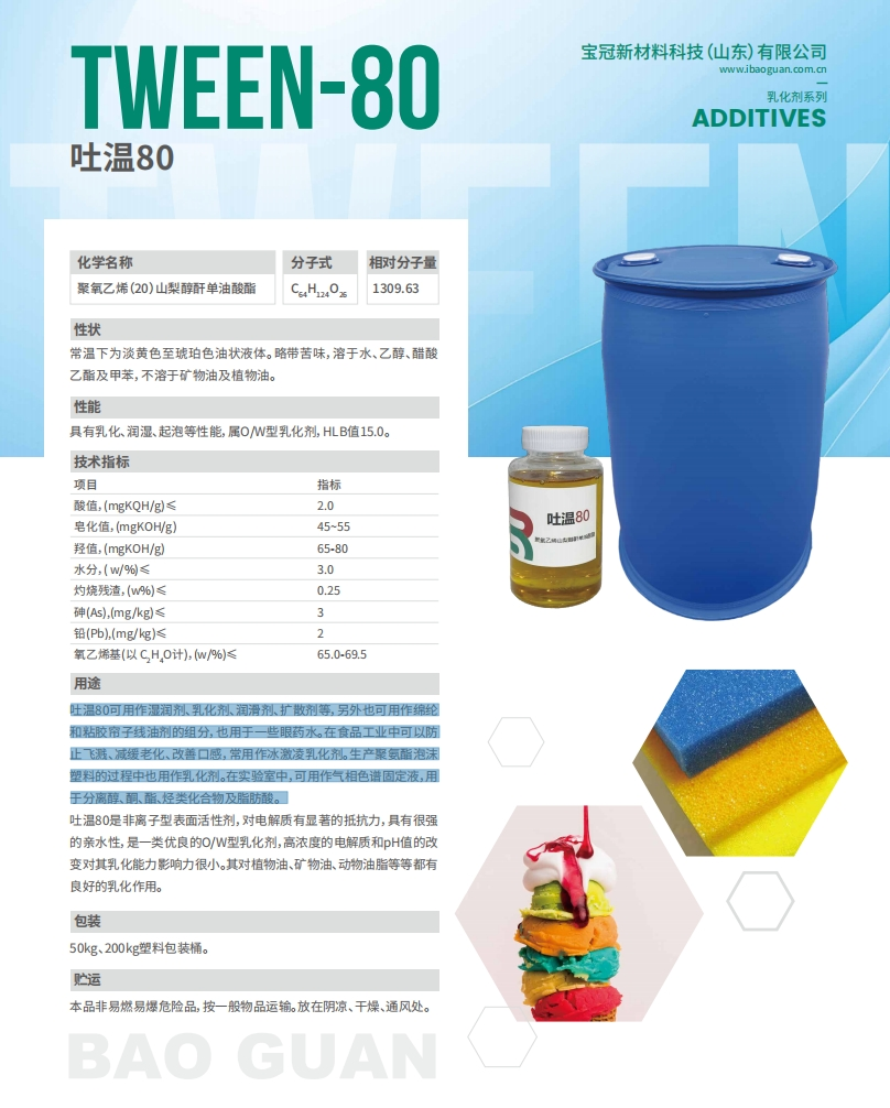 吐温80 POE (20)山梨糖醇酐单油酸酯, 聚乙二醇山梨醇酐单油酸酯, 聚山梨酯 80, 聚氧乙烯山梨糖醇酐单油酸酯 TWEEN80