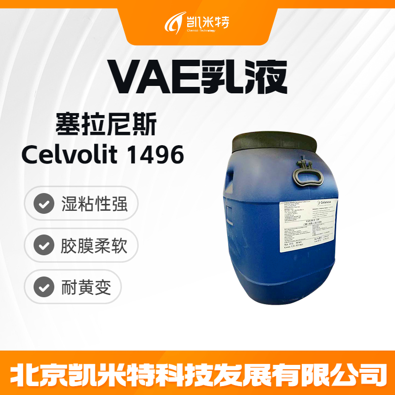 塞拉尼斯Celvolit 1496 粘合剂乳液