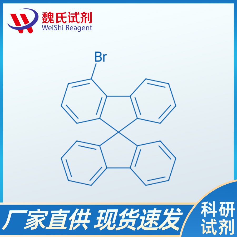 魏氏试剂  4-溴-9,9-螺二芴—1161009-88-6