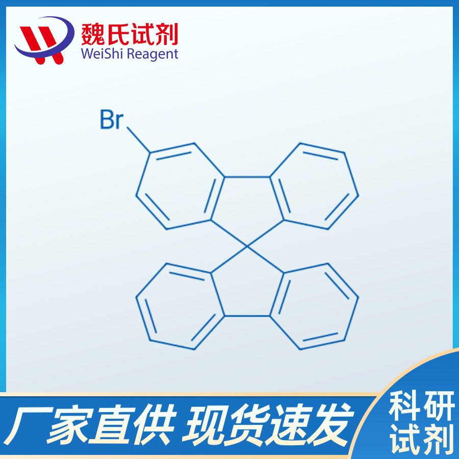 魏氏试剂  3-溴-9,9'-螺二芴—1361227-58-8