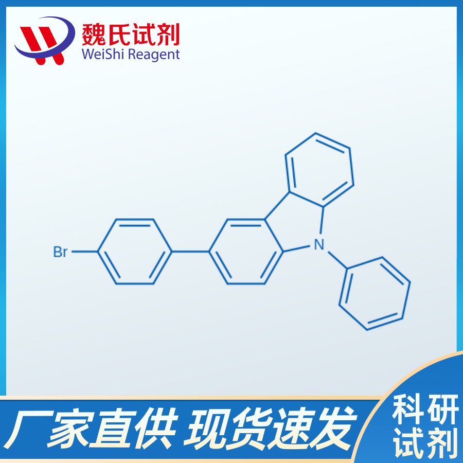 3-(4-溴苯基)-9-苯基咔唑—1028647-93-9