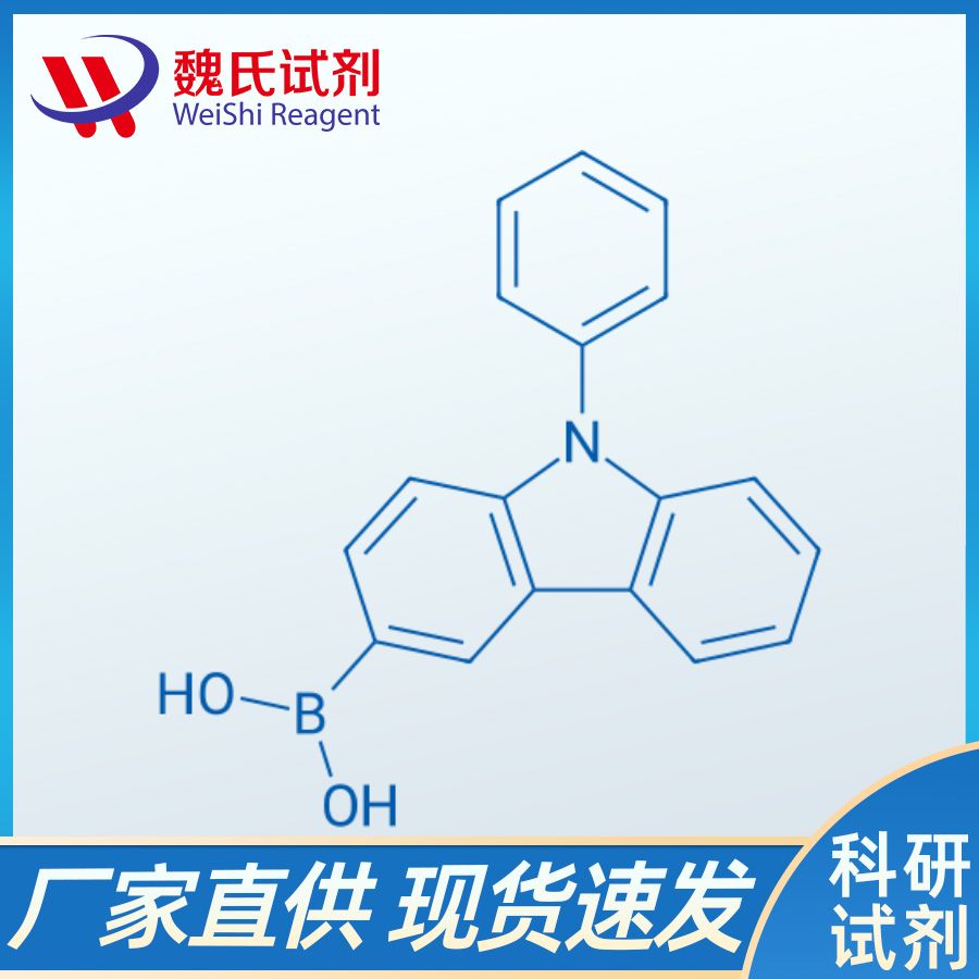 魏氏试剂  N-苯基-3-咔唑硼酸—854952-58-2