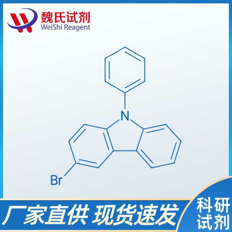 魏氏试剂   3-溴-N-苯基咔唑—1153-85-1