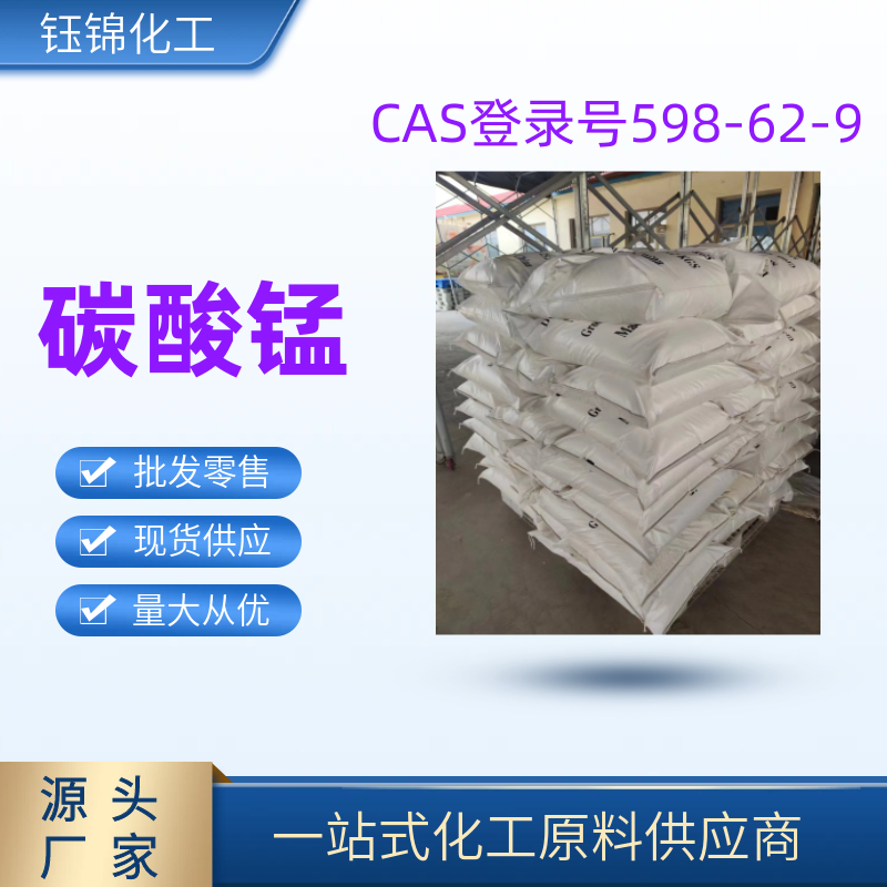 碳酸锰 精选货源工业级优级品含量99一袋起发