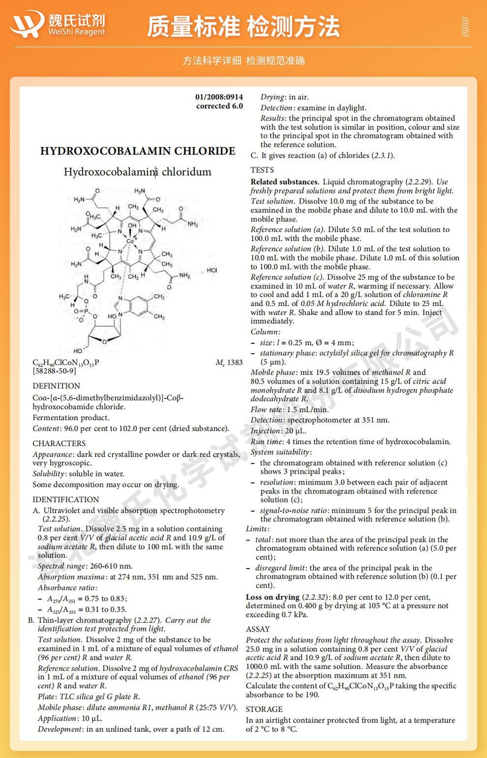 盐酸羟钴胺——58288-50-9技术资料_02.jpg