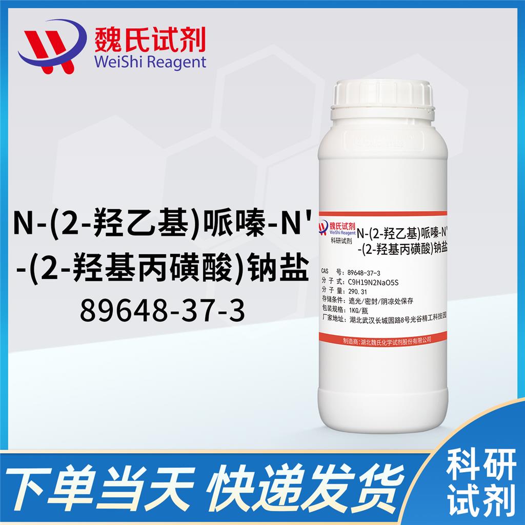 N-(2-羟乙基)哌嗪-N'-(2-羟基丙磺酸)钠盐—89648-37-3