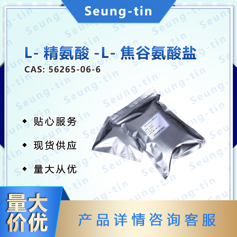 L-精氨酸-L-焦谷氨酸盐 56265-06-6