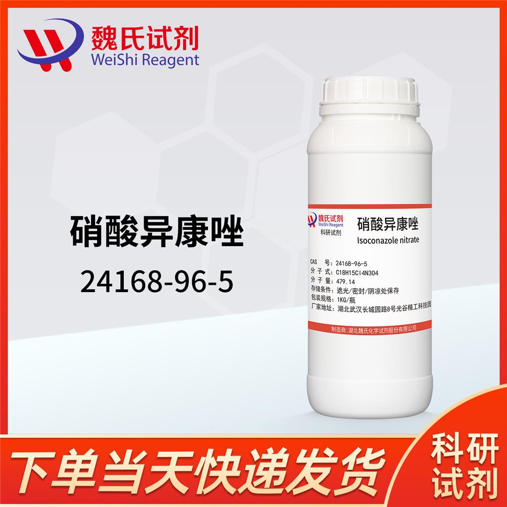 硝酸异康唑—24168-96-5
