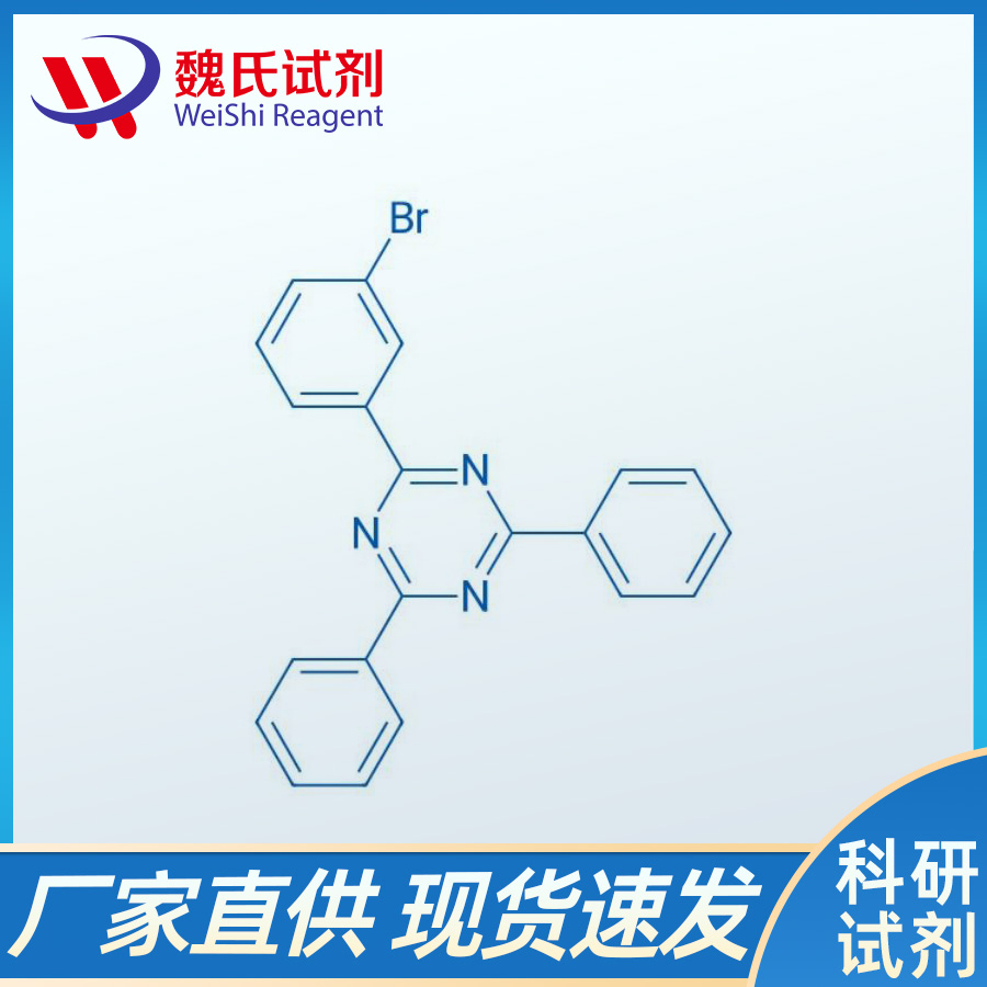 魏氏试剂   2-(3-溴苯基)-4,6-二苯基-1,3,5-三嗪—864377-31-1